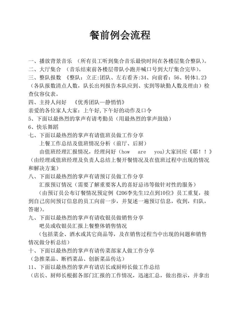餐前例会内训流程_第1页