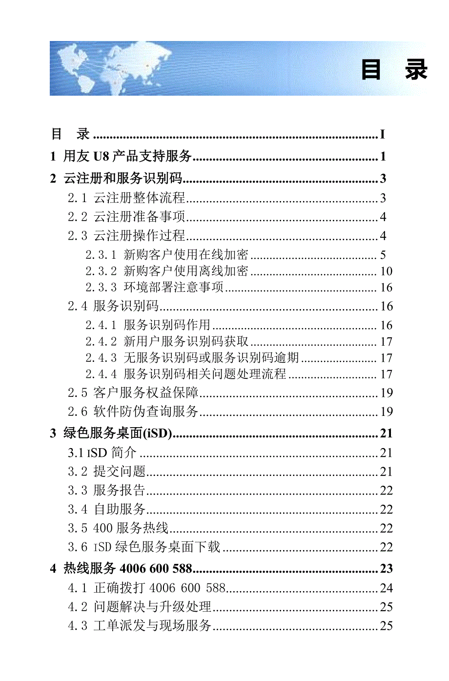用友U8客户支持服务指南_第1页