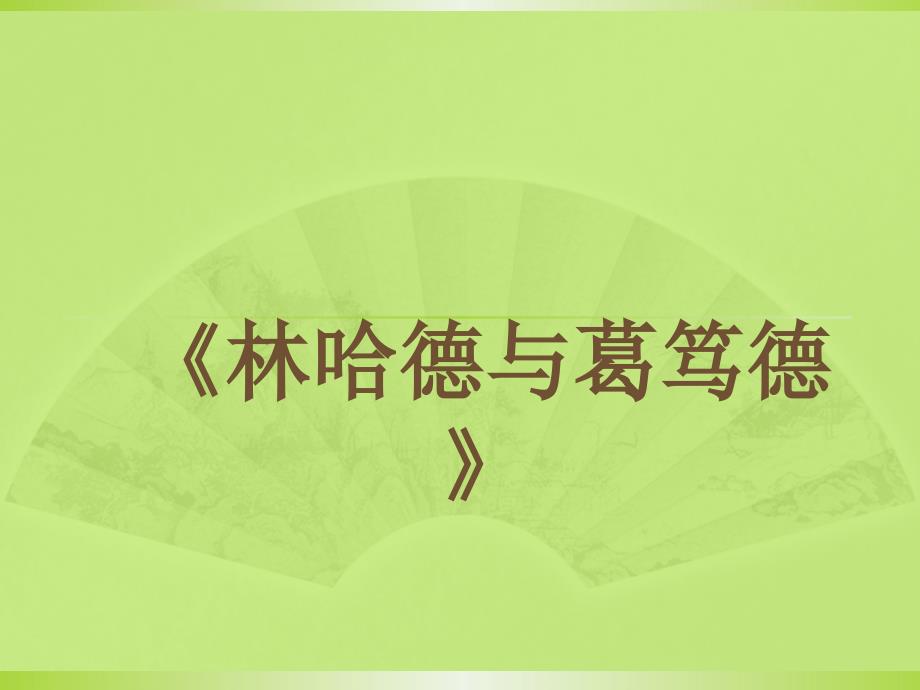 《林哈德与葛笃德》_第1页