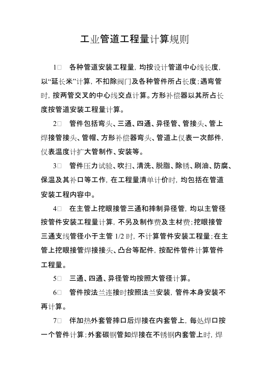 工业管道工程量计算规则_第1页
