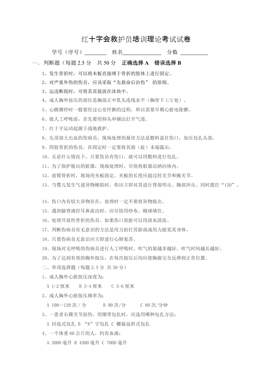 红十字会急救员培训理论考试试卷_第1页