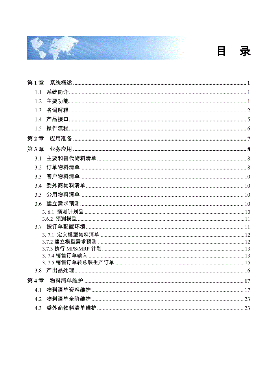 用友U811.0－物料清单用户使用手册_第1页