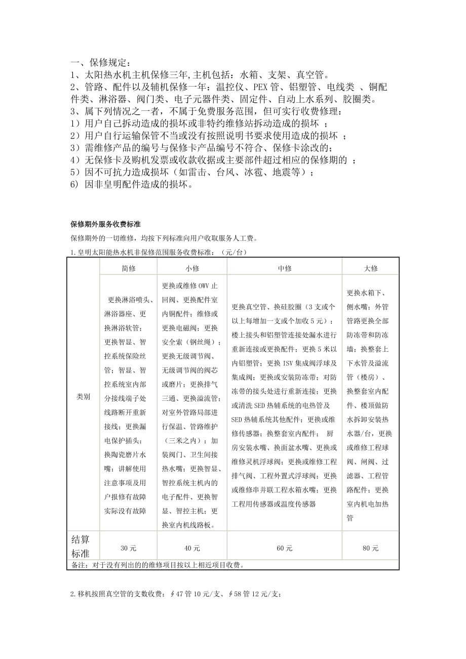 皇明太阳能维修收费标准_第1页