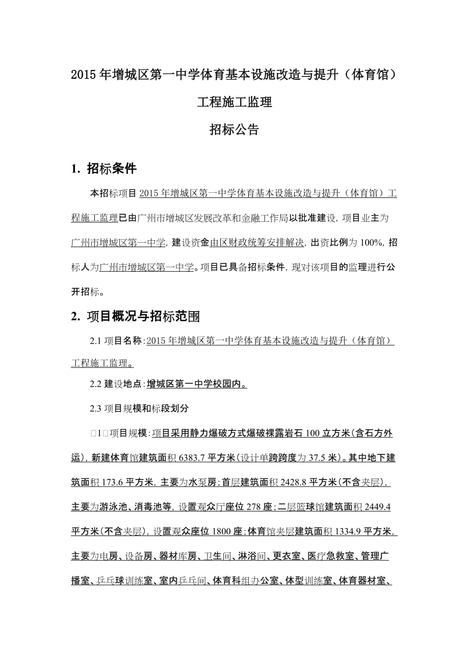 2015年体育基本设施改造与提升（体育馆）工_第1页