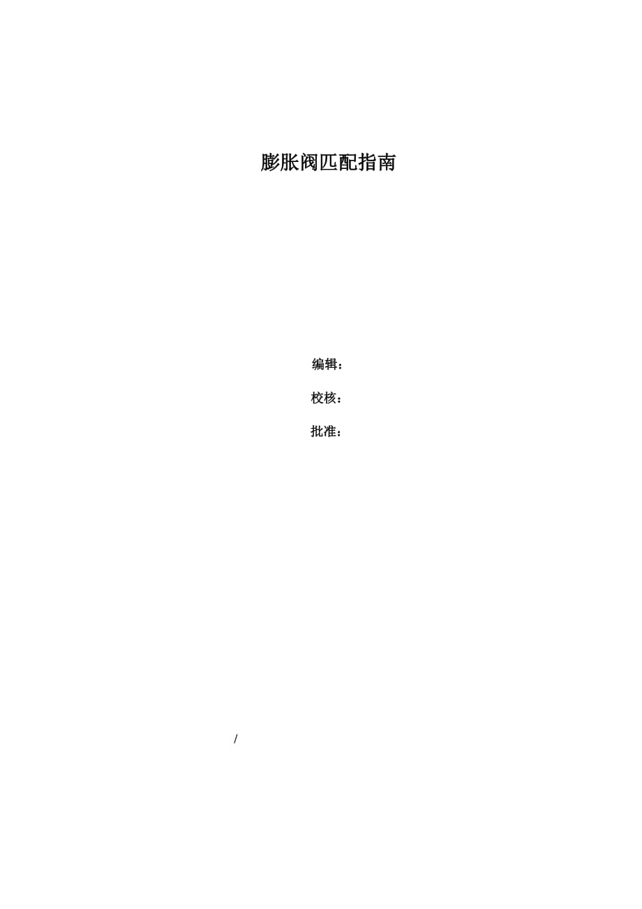 膨胀阀匹配要点_第1页