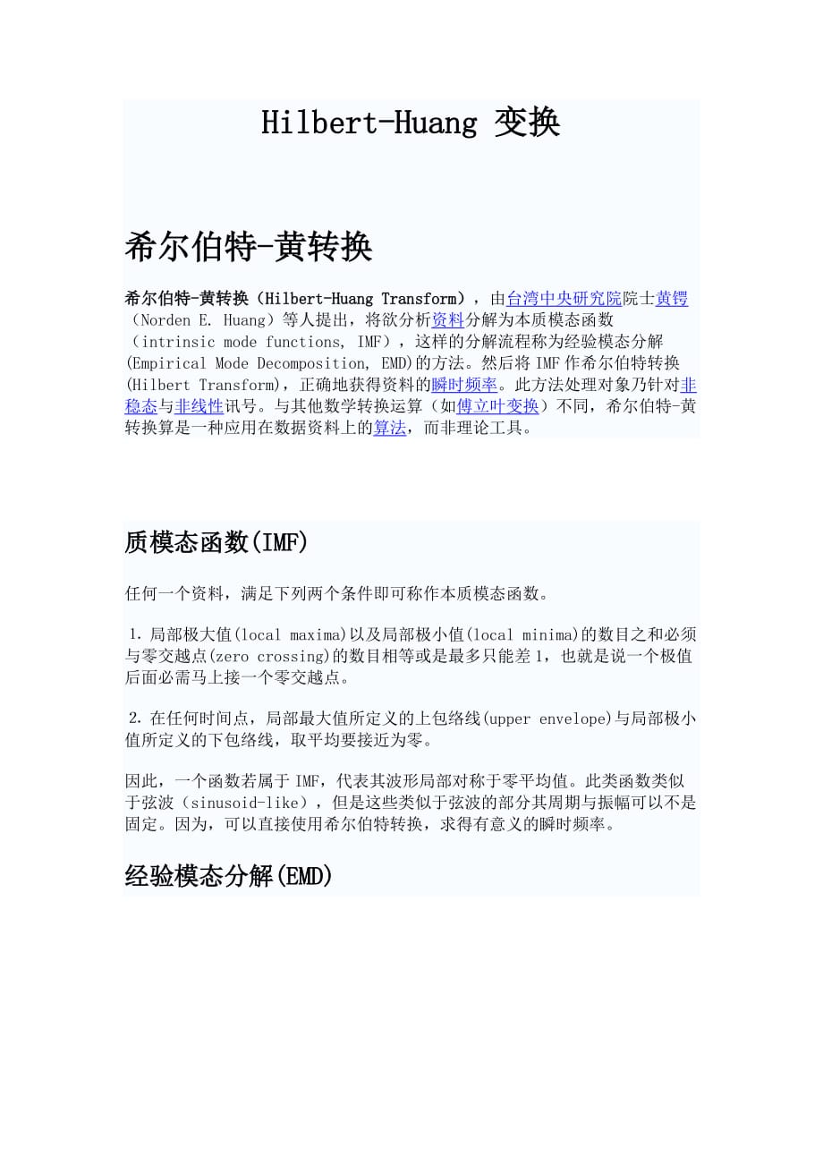 希尔伯特黄变换说明及程序_第1页