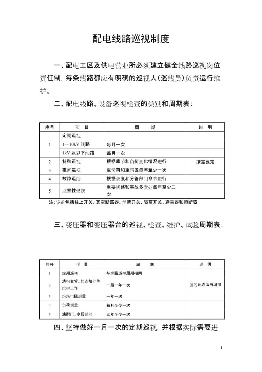 配电线路和设备巡视制度_第1页