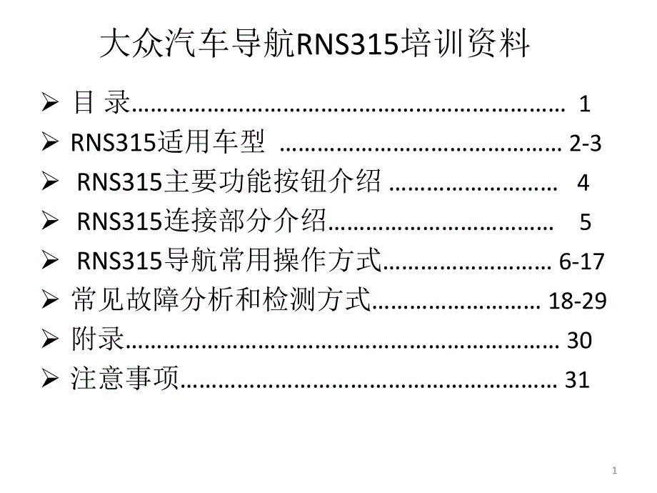 大众汽车导航仪rns315_第1页