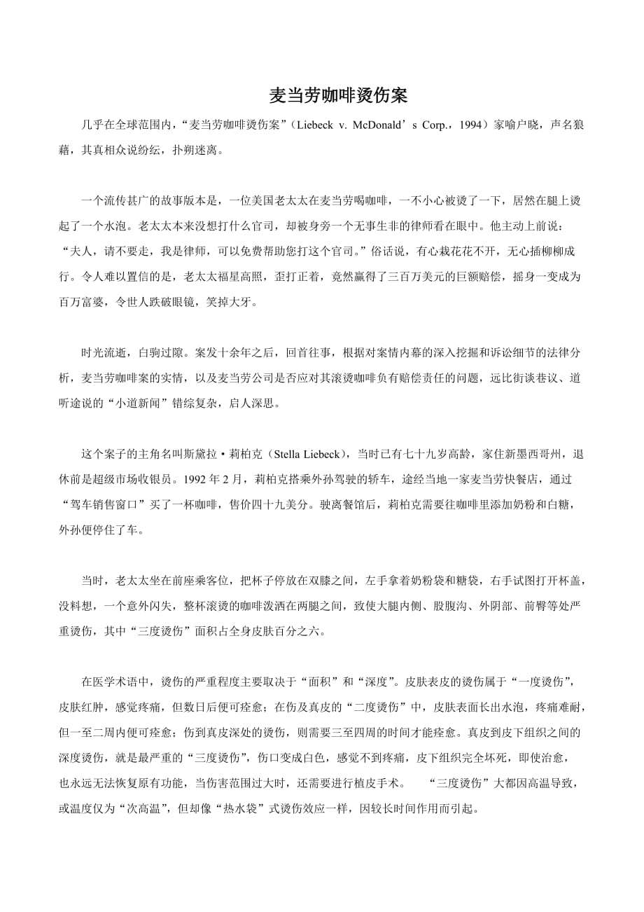 麦当劳烫伤赔偿案例_第1页