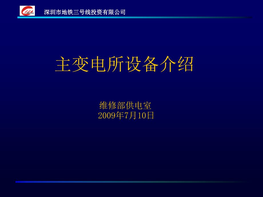 轨道交通主变电所设备介绍_第1页