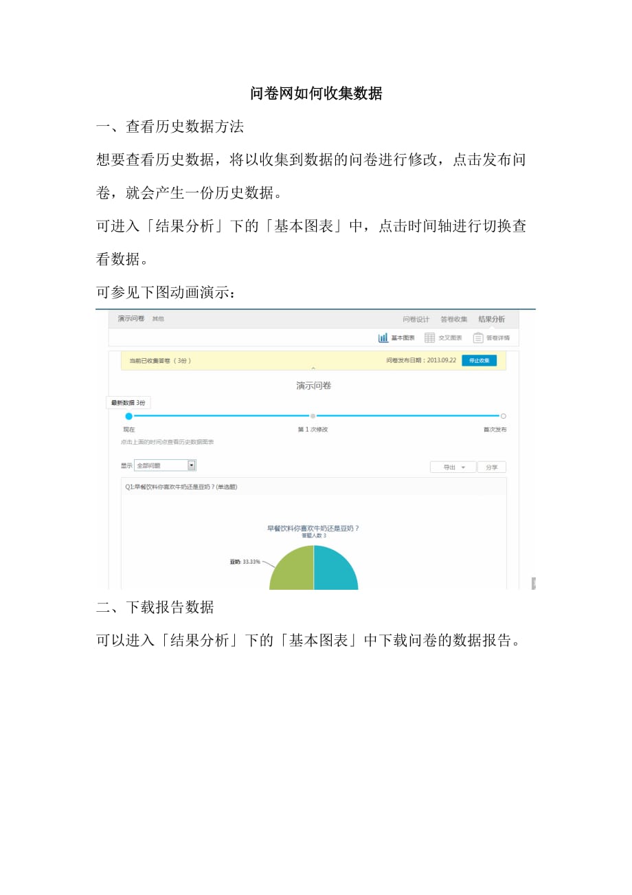 问卷网如何收集数据_第1页