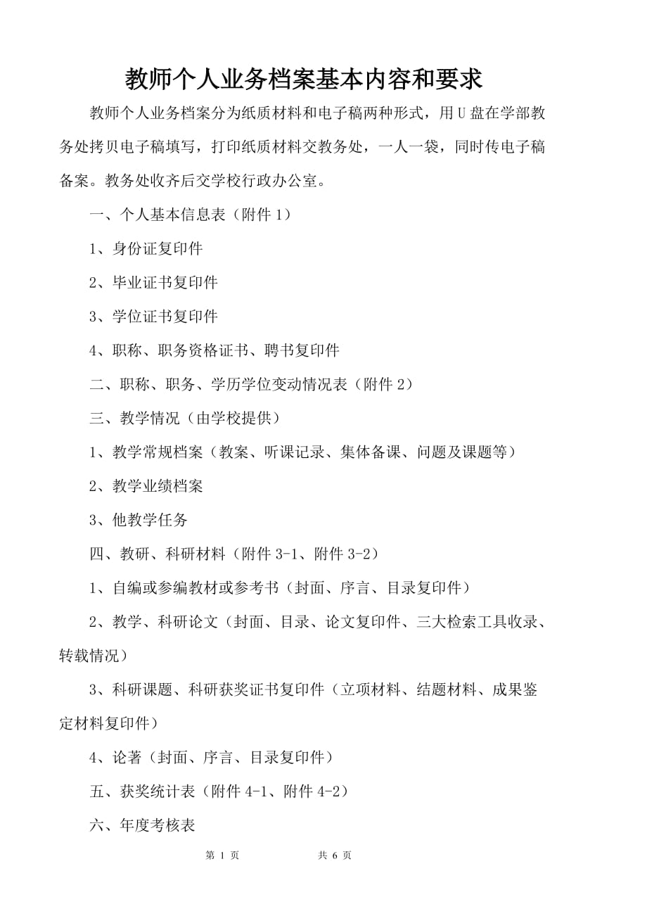 教师个人业务档案基本内容和要求_第1页