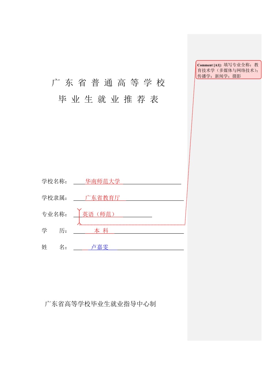 就业推荐表填表-模板_第1页