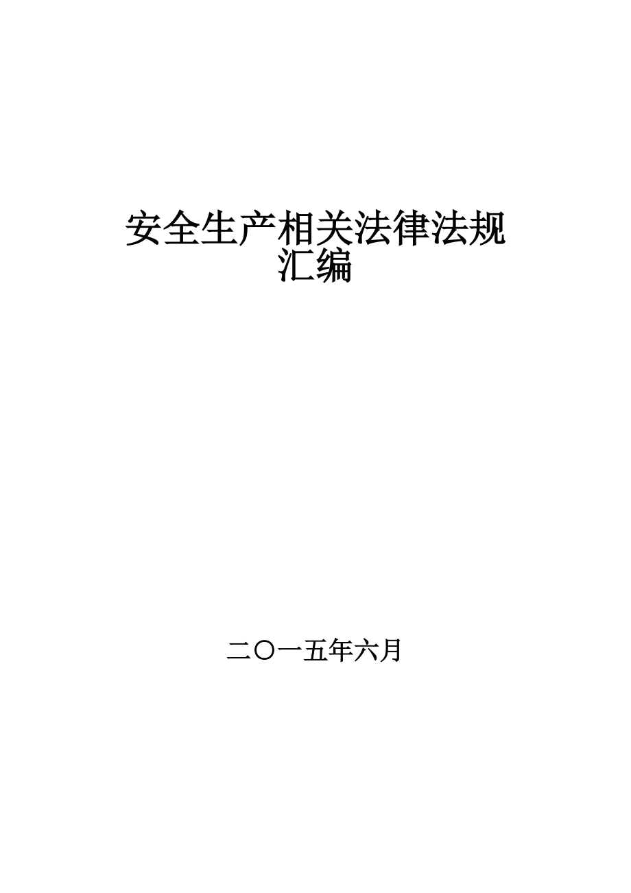 安全生产法律法规汇编(同名18971)_第1页