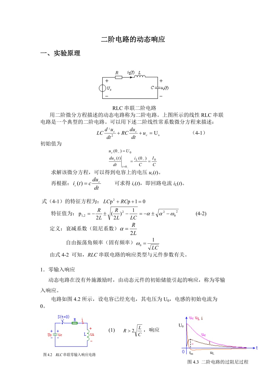实验4-二阶电路的动态响应_第1页