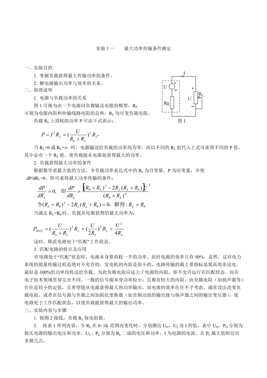 实验11-验证最大功率传输定理_第1页