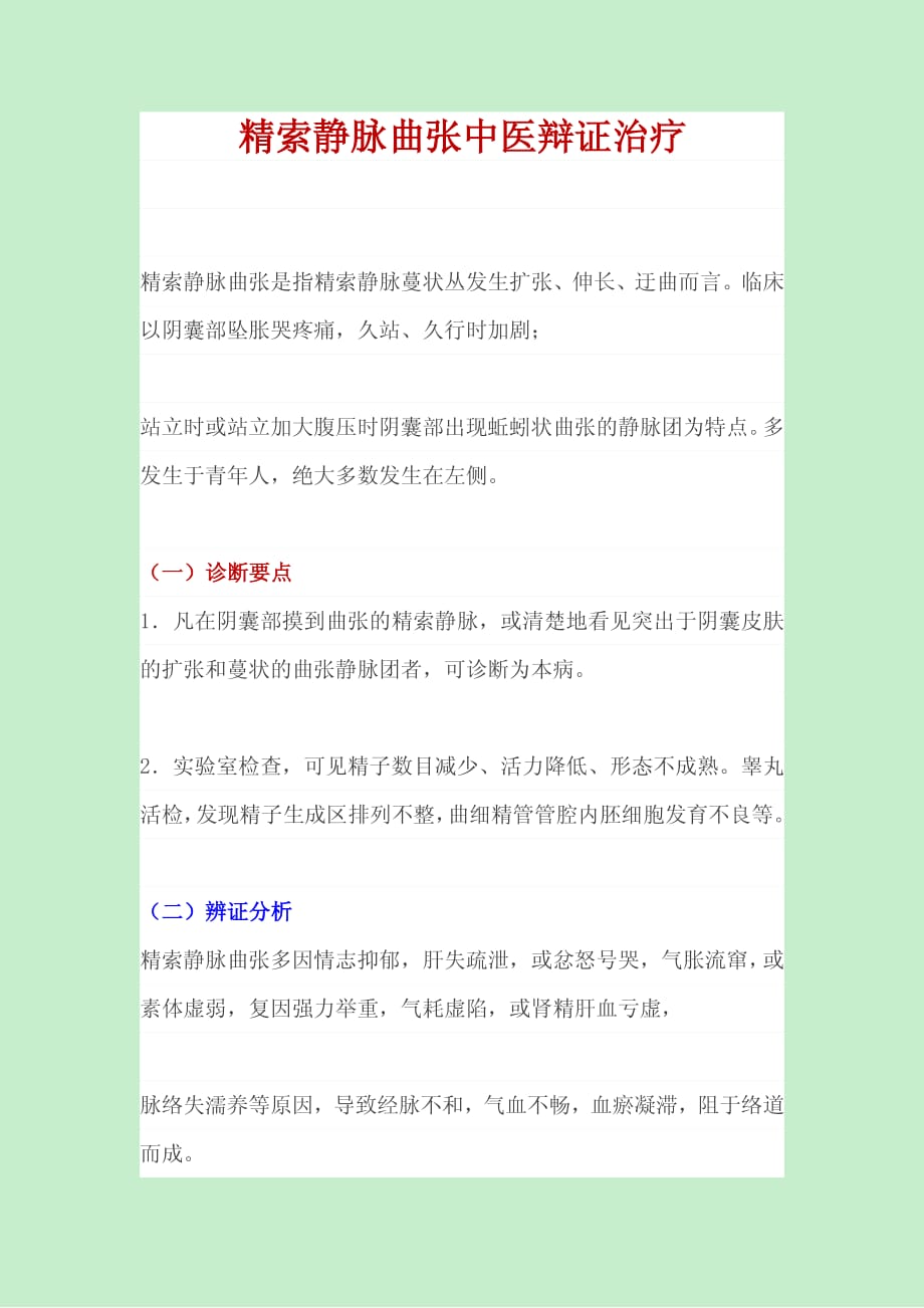 精索静脉曲张中医辩证治疗资料_第1页
