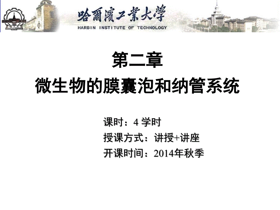 第2章微生物膜囊泡与纳管系统资料_第1页