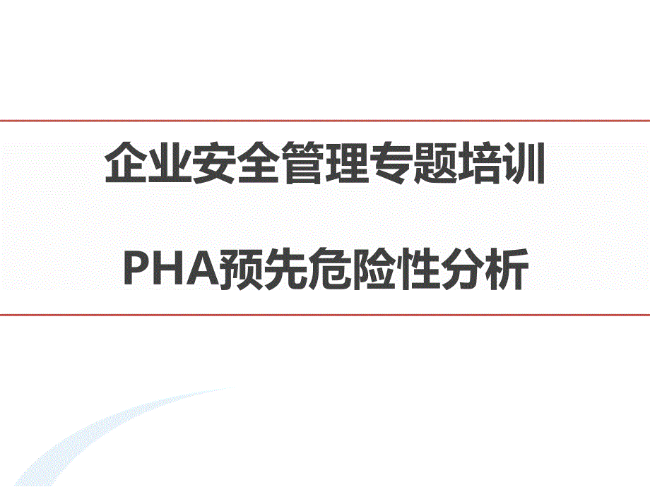 企业安全管理专题培训-PHA预先危险性分析_第1页