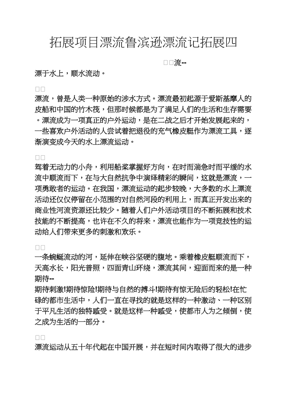 实用文档其他之拓展项目漂流鲁滨逊漂流记拓展四_第1页