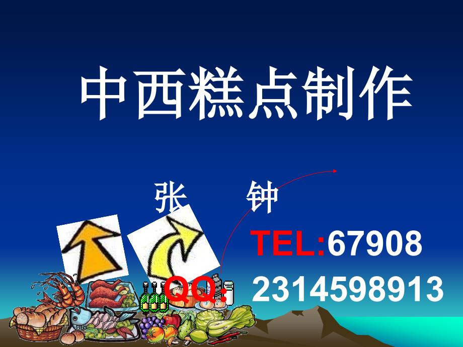 第一章概述中西糕点制作资料_第1页
