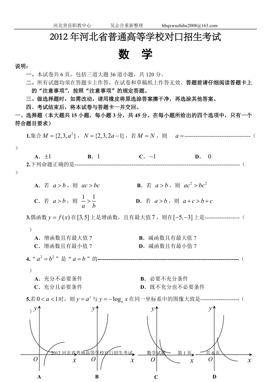 2012河北省普通高等学校对口招生考试数学试卷及答案资料_第1页