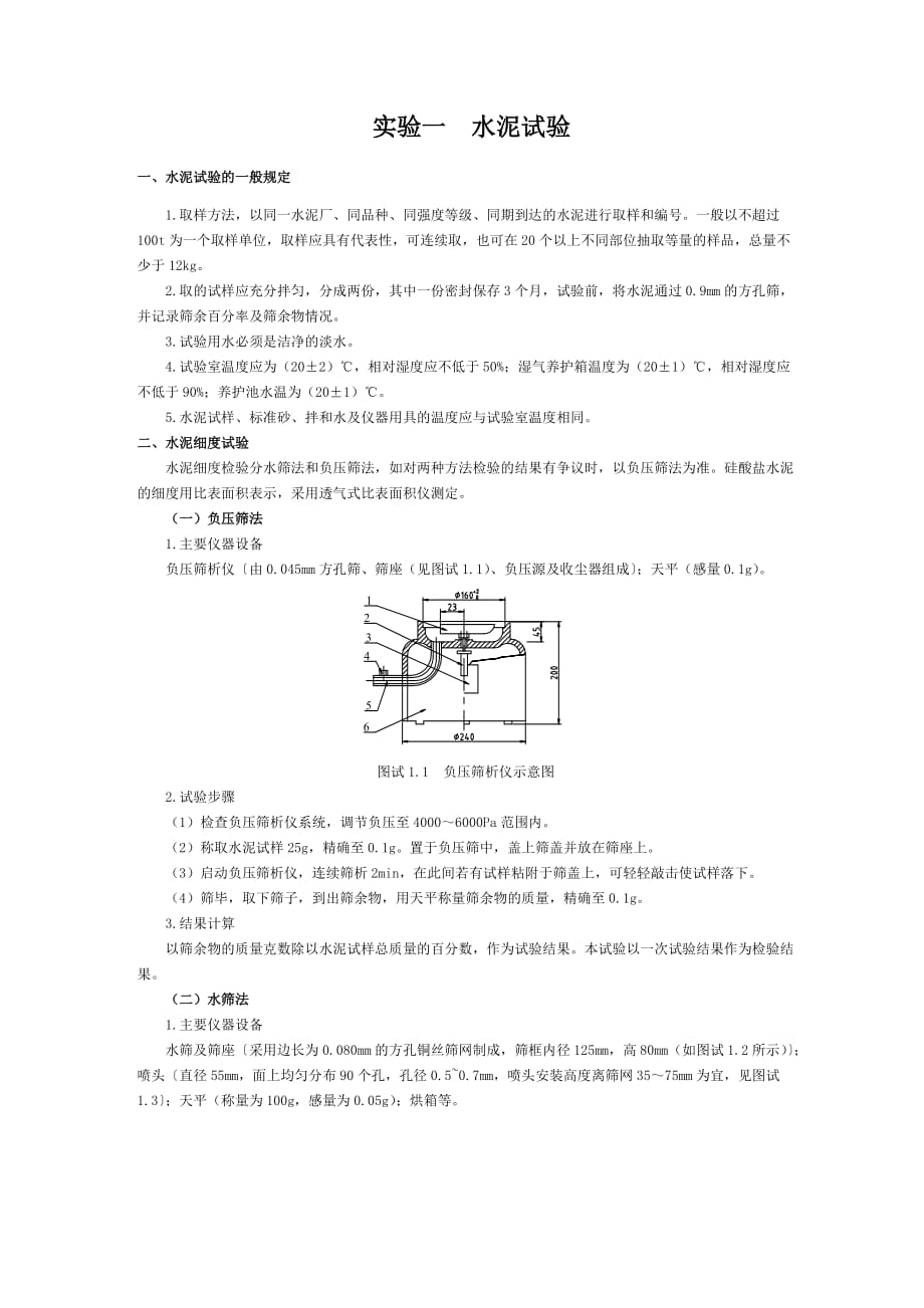 建筑材料：实验一--水泥试验_第1页