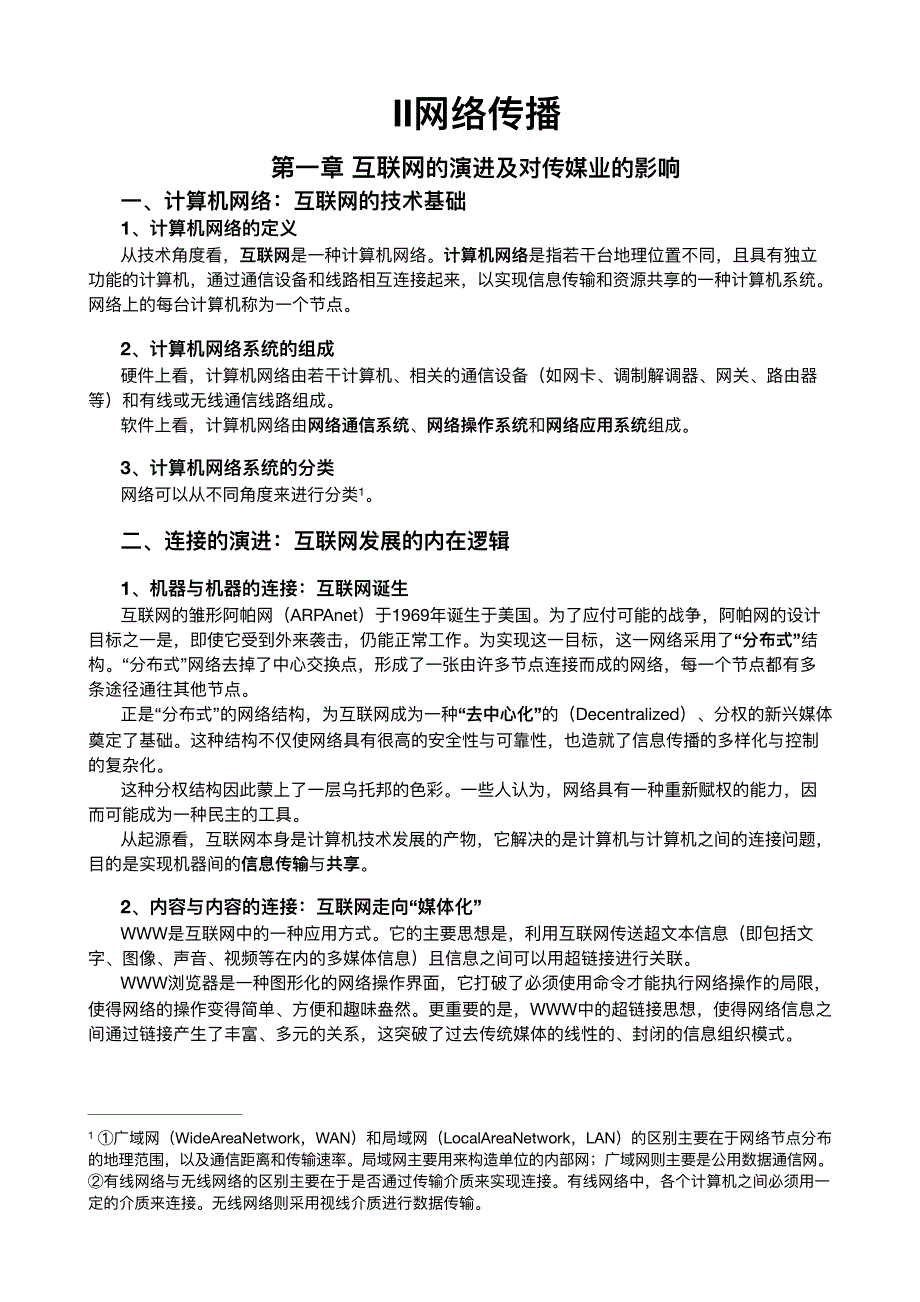 网络传播概论第四版知识点整理资料_第1页