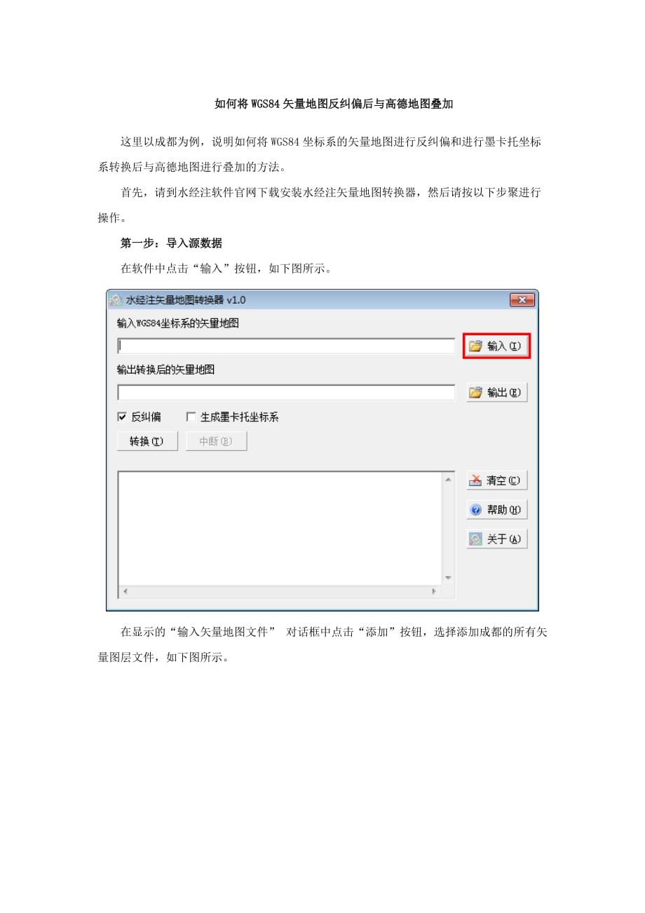 如何将wgs84矢量地图反纠偏后与高德地图叠加.doc_第1页