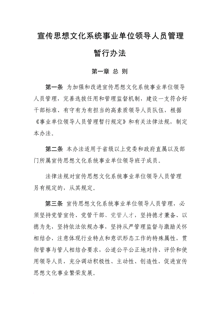 宣传思想文化系统事业单位领导人员管理暂行办法_第1页
