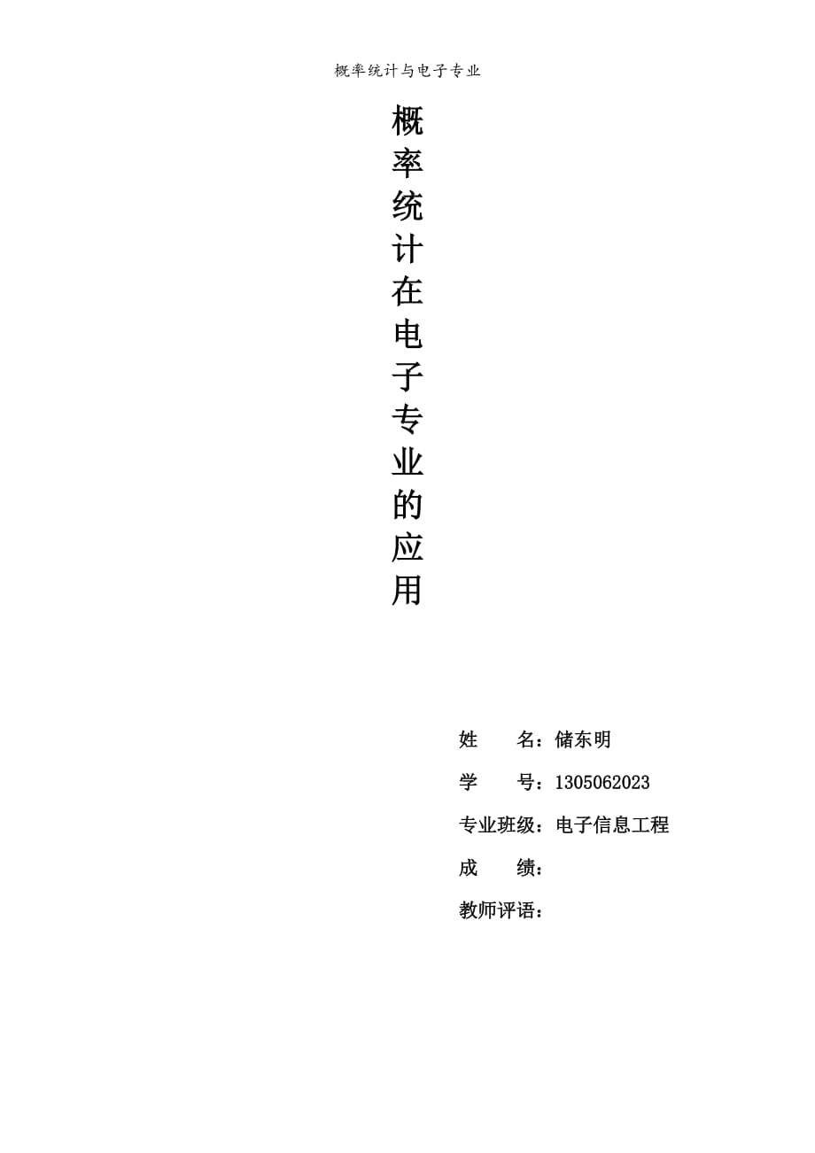 概率论与数理统计在电子专业的应用资料_第1页