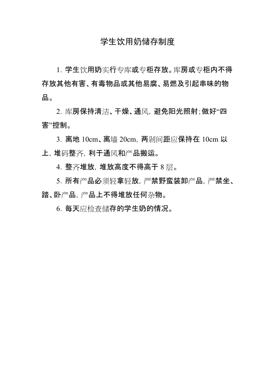 学生饮用奶领取及分发制度_第1页