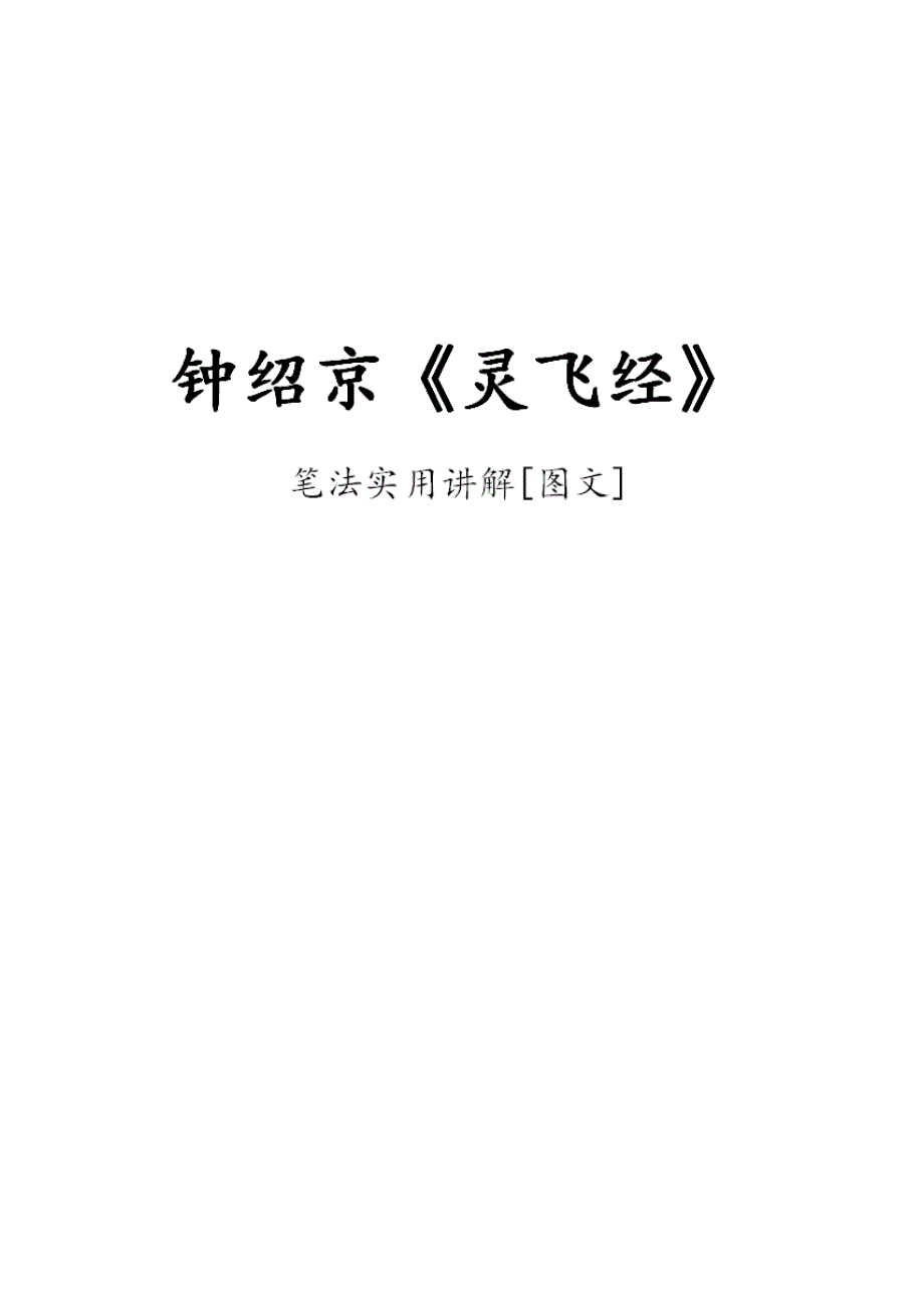 钟绍京《灵飞经及笔法讲解资料_第1页