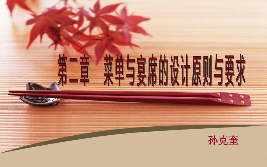 第二章菜单与宴席的设计原则与要求资料_第1页
