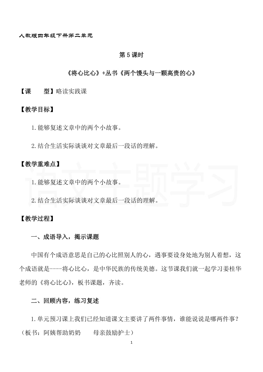 第5课时略读实践课《将心比心》+《两个馒头与一颗高贵的心》教案资料_第1页