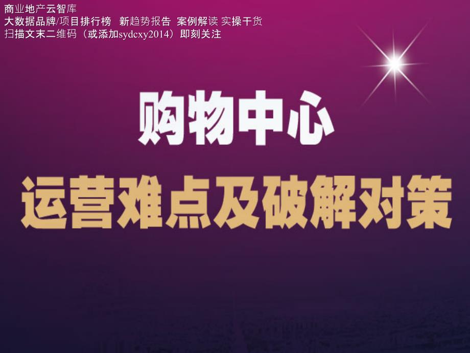购物中心运营难点及破解对策资料_第1页