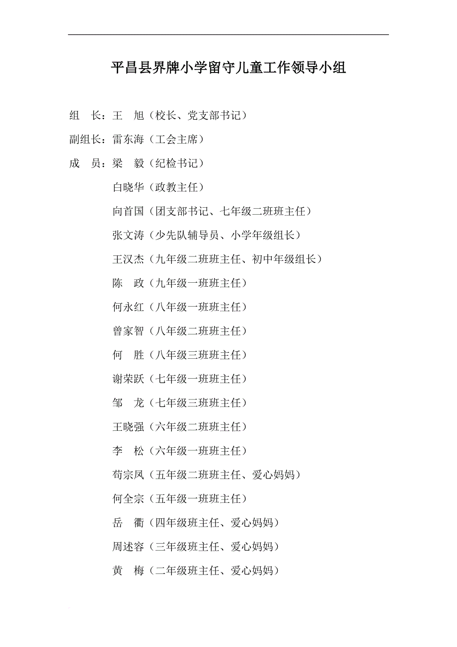 平昌县界牌小学留守儿童工作协调小组_第1页