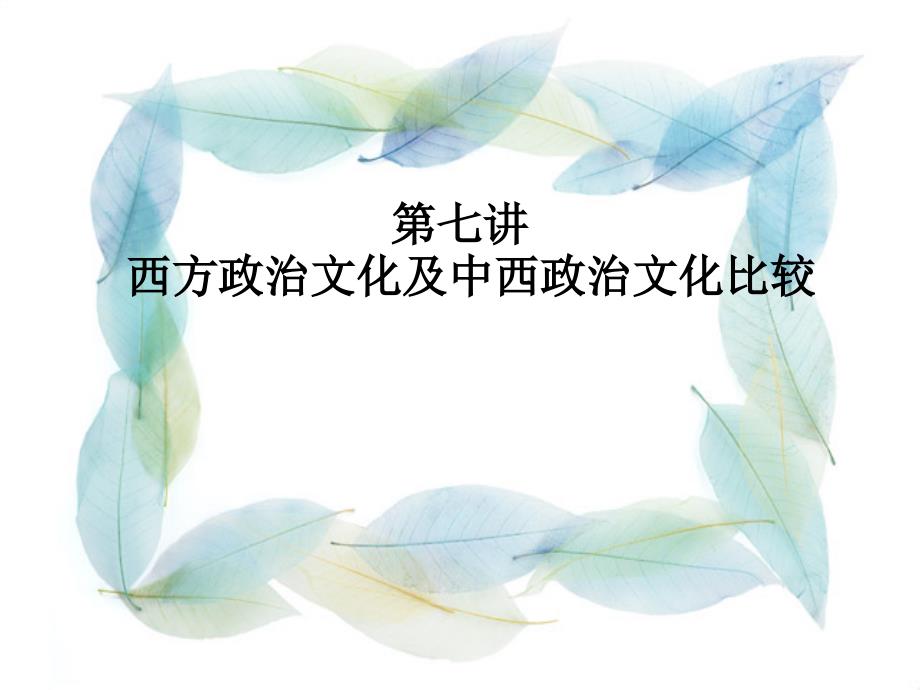 第七讲西方政治文化与中西政治文化比较资料_第1页