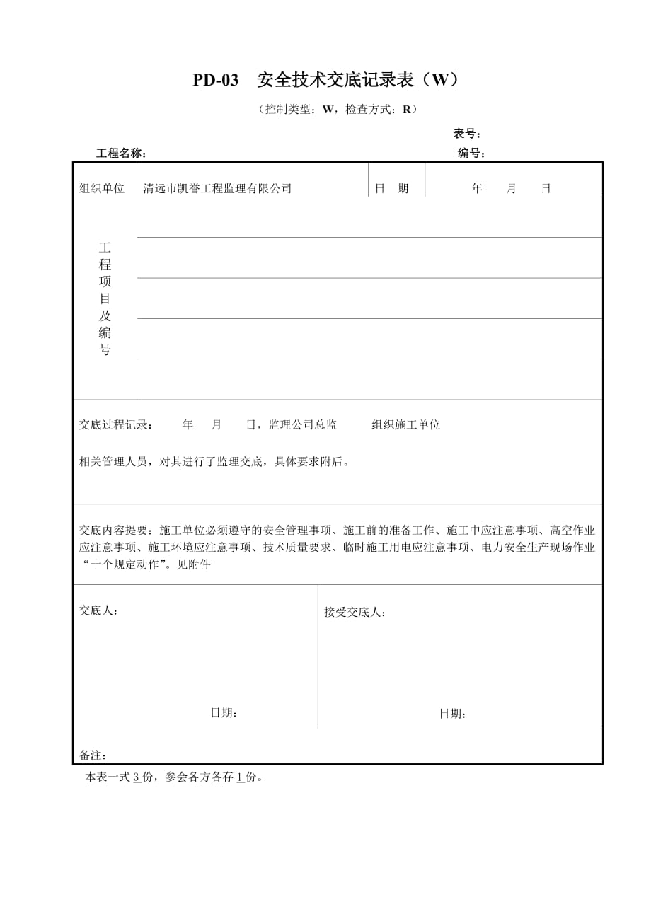 安全技术交底(同名22126)_第1页