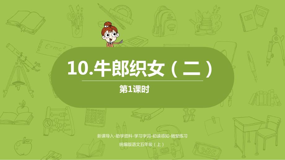 统编版语文五年级（上）第3单元10《牛郎织女（二）》课时1_第1页
