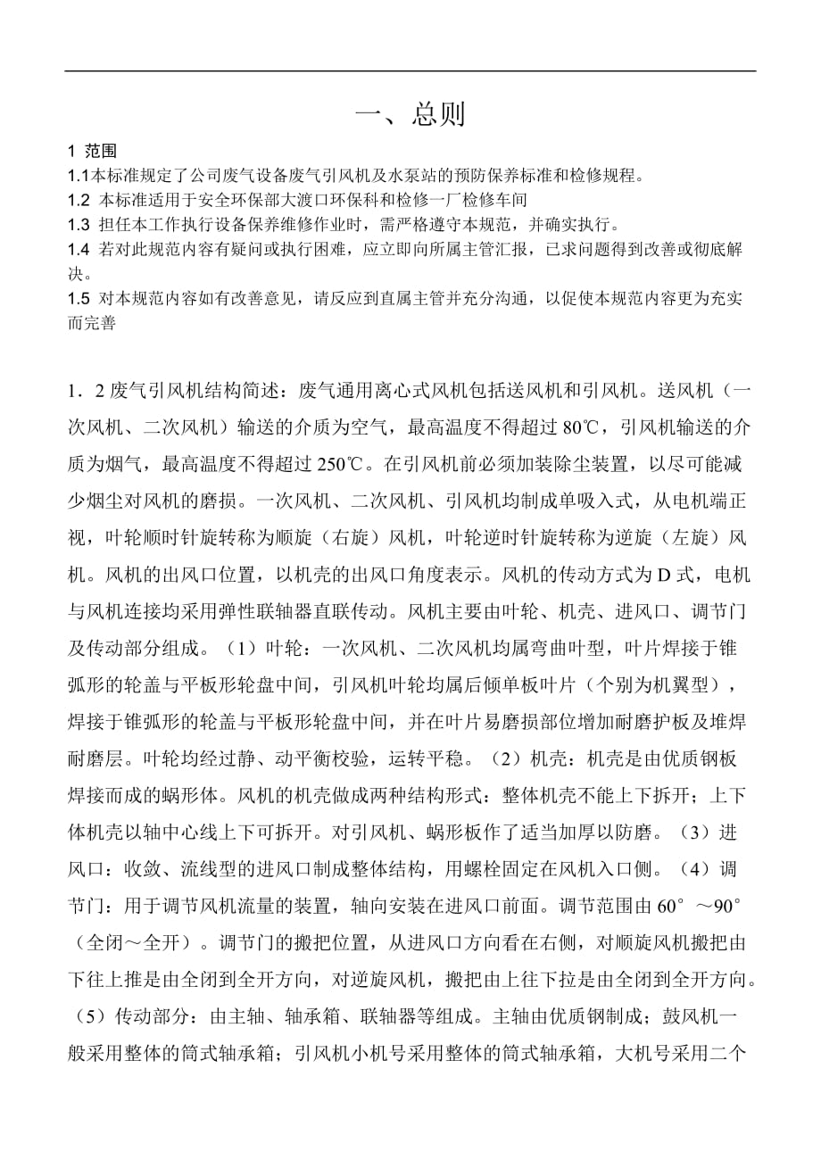 废气设备维护保养标准_第1页
