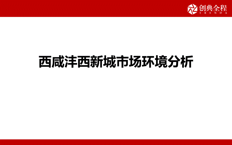 西咸沣西新城市场环境分析资料_第1页