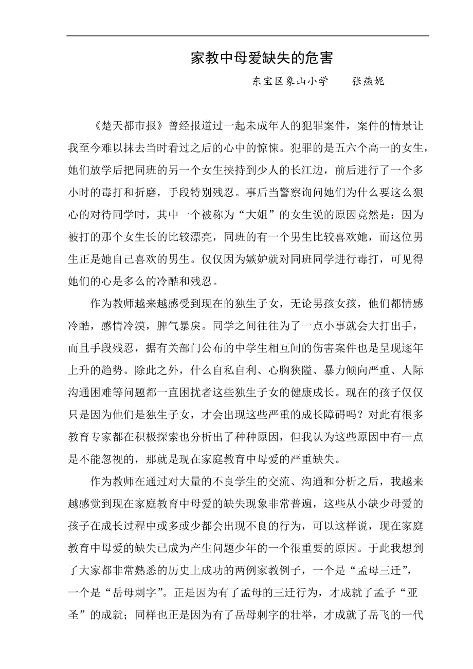家教中母爱缺失的危害_第1页
