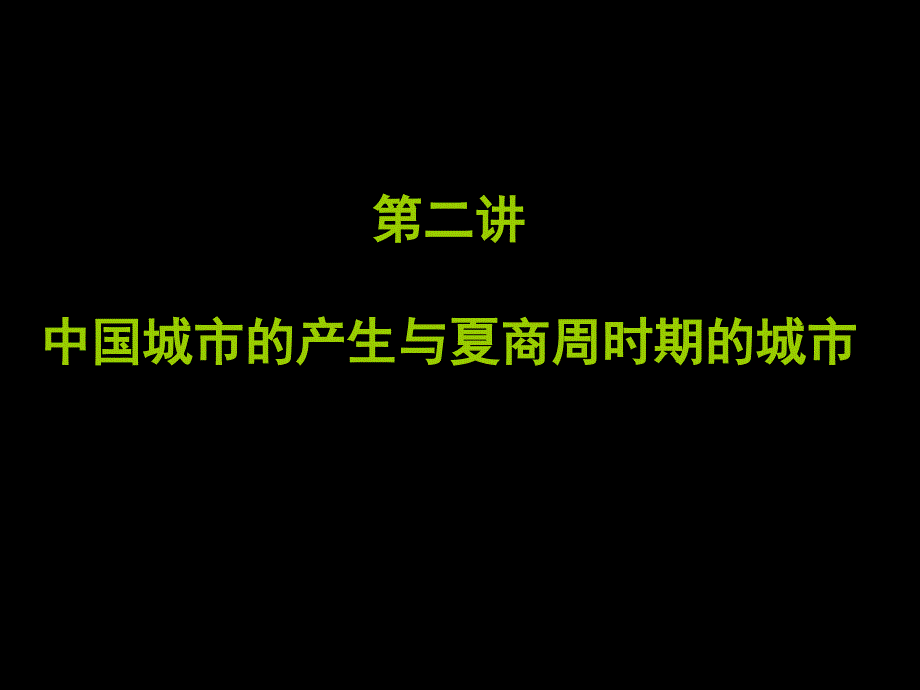 第二讲城市的形成及夏商周资料_第1页