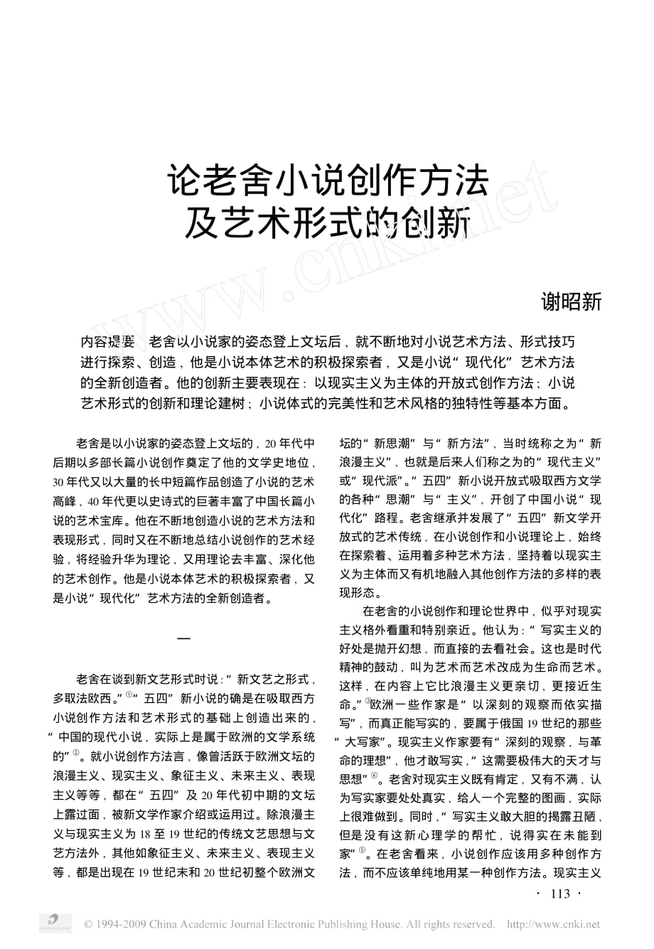 论老舍小说创作方法及艺术形式的创新资料_第1页
