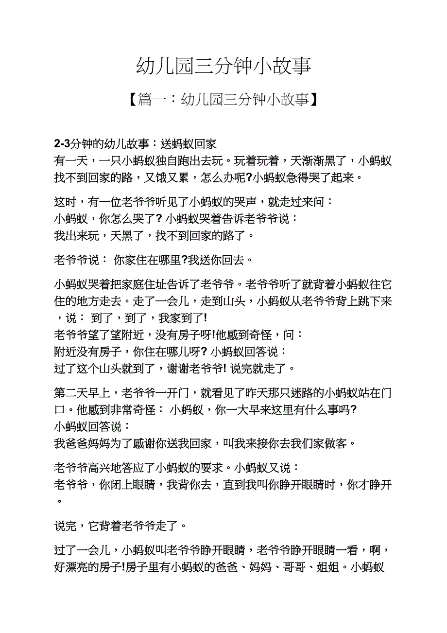 幼儿园三分钟小故事_第1页