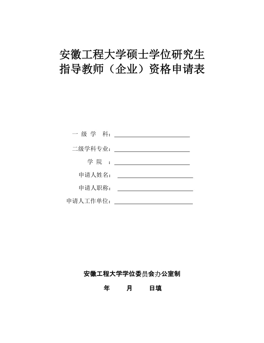 安徽工程大学硕士学位研究生指导教师(企业)资格申请表_第1页