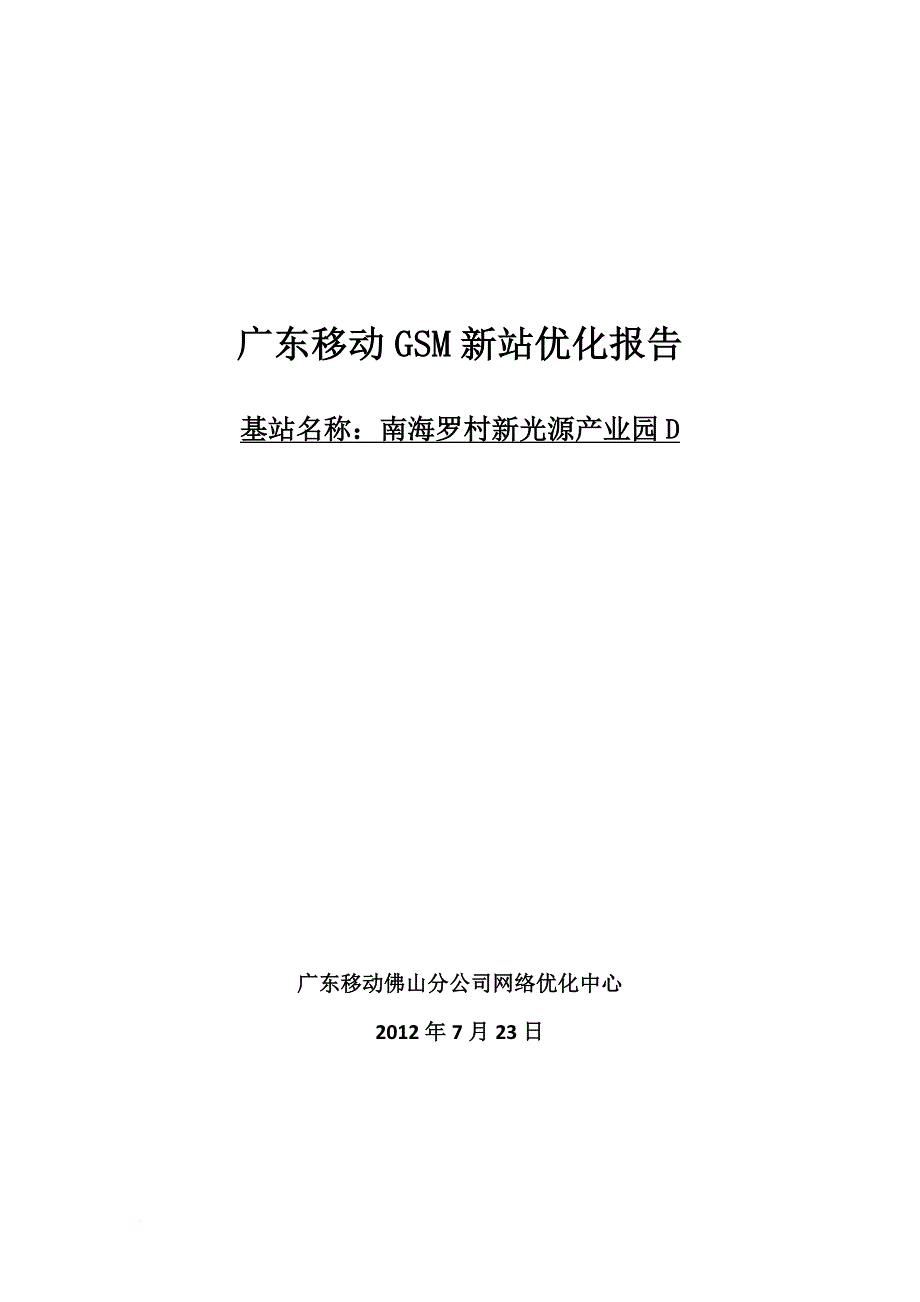 广东公司gsm新站优化报告-南海罗村新光源产业园d-20120723_第1页