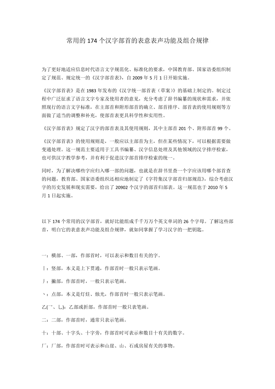 常用的174个汉字部首的表意表声功能及组合规律_第1页