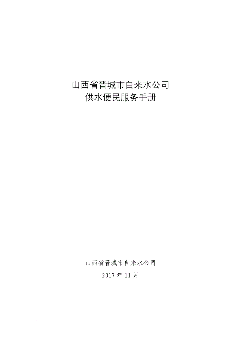 山西晋城自来水公司_第1页